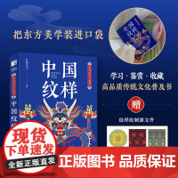 东方美学口袋书 中国纹样