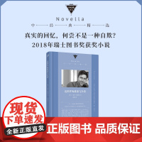 这世界的甜蜜与冷漠 (“假如阿尔贝·加缪活在当代,他会像施塔姆这样写作 彼得•施塔姆 人民文学出版社 正版书籍