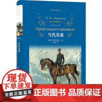 经典译林:当代英雄 莱蒙托夫 译林出版社 正版书籍