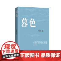 暮色 于普宏 中国言实出版社 爱情小说