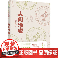 汪曾祺:《人间冷暖》(汪曾祺高邮体系小说特辑,完整展现媲美文学史上的福克纳“ 汪曾祺 上海文艺出版社 正版书籍