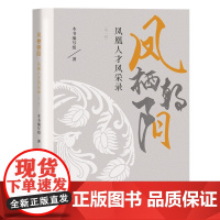 凤栖朝阳:凤凰人才风采录(第一辑) 本书编写组 经济日报出版社 正版书籍