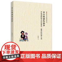 非自然创伤叙事——评说美国犹太作家麦克?谢邦的四部小说