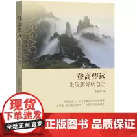 登高望远:发现更好的自己