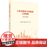 上海市精神文明创建工作标准(2021年版)