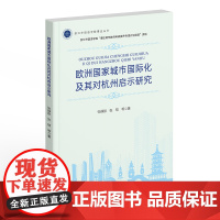 欧洲国家城市国际化及其对杭州启示研究