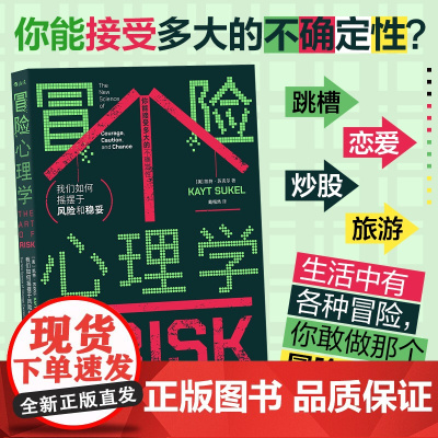 冒险心理学:我们如何摇摆于风险和稳妥 凯特·苏克尔 后浪 上海文化出版社 正版书籍