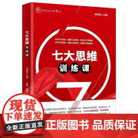 七大思维训练课