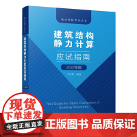 建筑结构静力计算应试指南