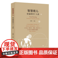 智慧育儿:家庭教育十人谈