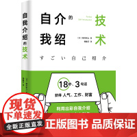 自我介绍的技术 横川裕之 台海出版社 正版书籍