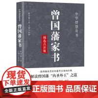 曾国藩家书精选点评版 解读曾国藩“内圣外王”之道 自我提升书籍 预计发货06.14