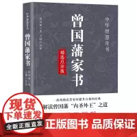 曾国藩家书精选点评版 解读曾国藩“内圣外王”之道 自我提升书籍 预计发货06.14