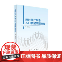 新时代广东省人口发展问题研究