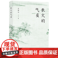 散文的气质(文学批评家孟繁华散文评论集——十八位中国当代散文名家品鉴录) 孟繁华 北京十月文艺出版社 正版书籍