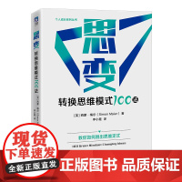 思变:转换思维模式100法