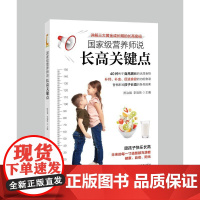 国家级营养师说长高关键点 正版书籍