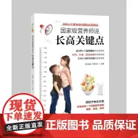 国家级营养师说长高关键点 正版书籍