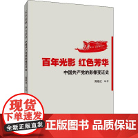 百年光影红色芳华:中国共产党的影像变迁史