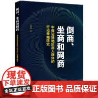 倒商、坐商和网商——中俄边境地区商人群体的行动策略研究