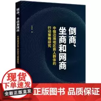 倒商、坐商和网商——中俄边境地区商人群体的行动策略研究
