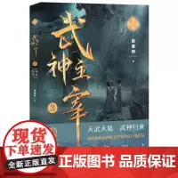 武神主宰3:隐秘强者 暗魔师 浙江文艺出版社 正版书籍