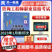 2023年全国咨询工程师(投资)职业资格考试教材:工程项目组织与管理 天一考试用书 配套视频题库