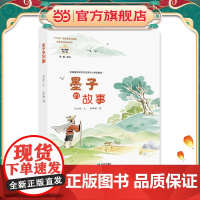 正版童书 墨子的故事