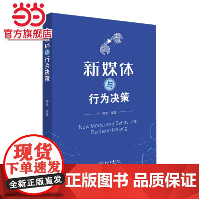 新媒体与行为决策