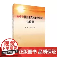 初中生社会主义核心价值观体验课