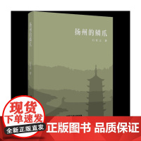 诗词城市系列:扬州的鳞爪 石任之 中国三峡出版社 正版书籍