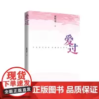 爱过 黄华清 中国言实出版社(爱情小说)