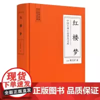 []红楼梦(古典名著) 岳麓书社 正版书籍