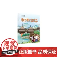 我的家在三江(绘本)