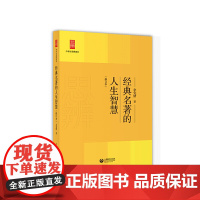 经典名著的人生智慧(修订版)(中学生思辨读本) 正版书籍