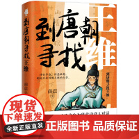 到唐朝寻找王维 商震 贵州人民出版社 正版书籍