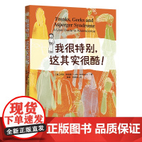 我很特别,这其实很酷! 卢克·杰克逊著 华夏出版社 正版书籍