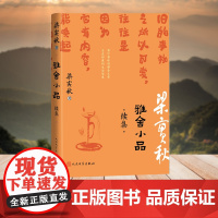 雅舍小品 续集(梁实秋生机勃勃的日常趣味)