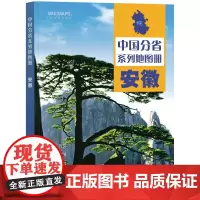 2023年 安徽地图册(标准行政区划 区域规划 交通旅游 乡镇村庄 办公出行 全景展示)-中国分省系列地图册