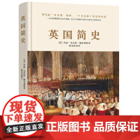 英国简史(一个绅士的疯癫往事:一本书读懂曾经的“日不落帝国”。)