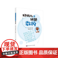 数桥 Nikoli编;数独无双译 科学出版社 正版书籍