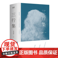 三行集 张新颖 上海文艺出版社 正版书籍