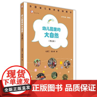 幼儿园里的大自然(理论版)(全国幼儿教师培训用书)