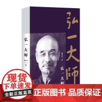 弘一大师 徐星平 中国青年出版社 正版书籍