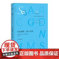 社会建构:进入对话(社会建构论译丛) 张学而 译 上海教育出版社 正版书籍