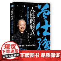 人性的弱点 : 曾仕强谈改变命运 曾仕强 工人出版社 正版书籍