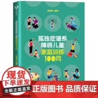 孤独症谱系障碍儿童家庭训练100问 星星雨 清华大学出版社 正版书籍