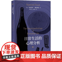 日常生活的心理分析
