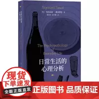 日常生活的心理分析