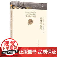 冯骥才作品中学生典藏版·精神的殿堂